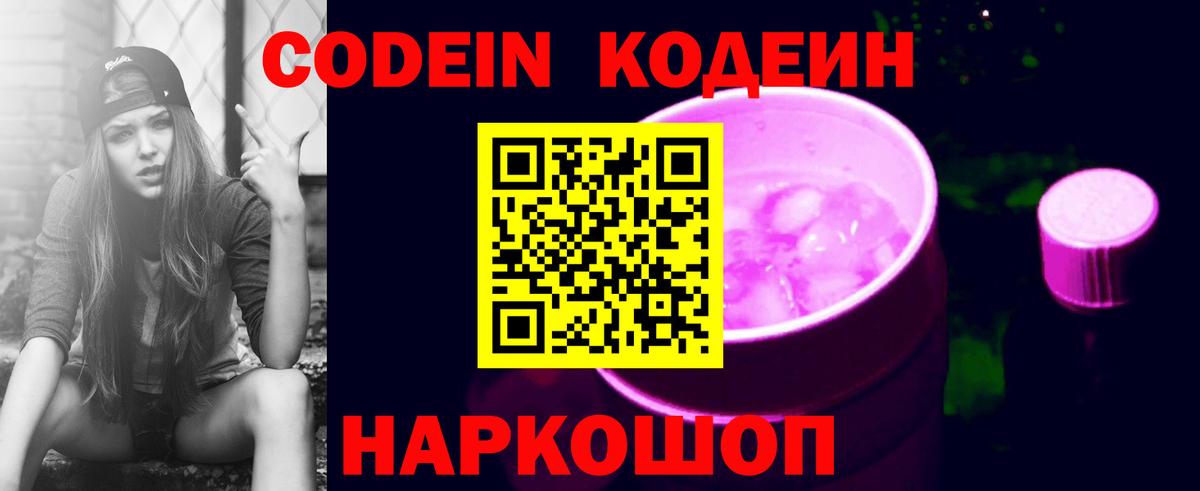 Кодеин Purple Drank Люберцы